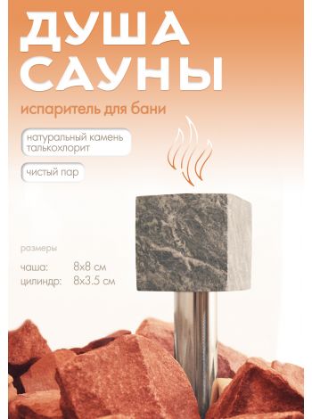 увлажнитель воздуха для сауны"ДУША САУНЫ" 